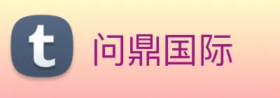 问鼎国际 logo